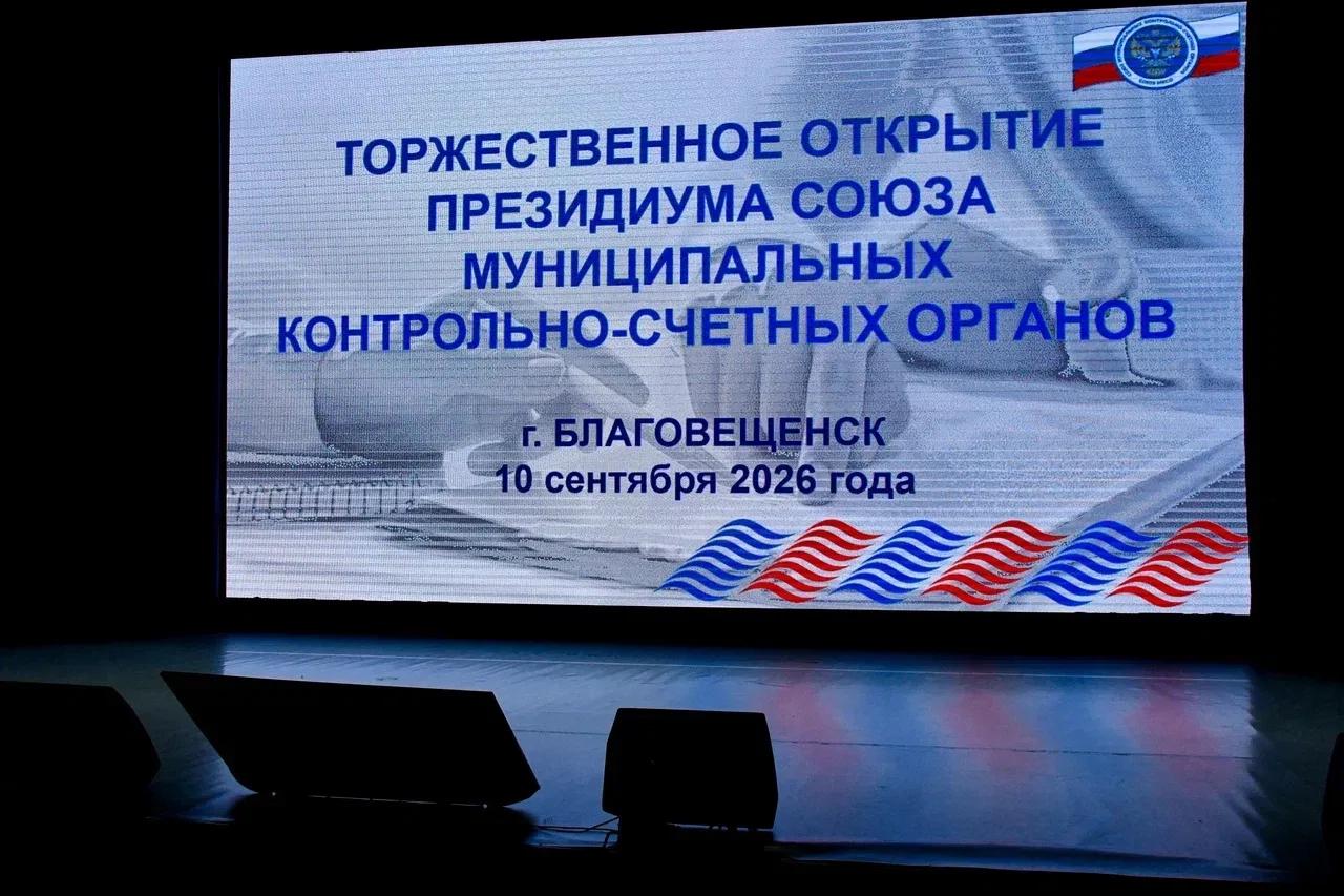 10 сентября 2026 года в г. Благовещенске состоялось торжественное открытие мероприятий в рамках заседания Президиума Союза МКСО! 